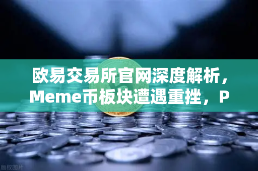 欧易交易所官网深度解析,Meme币板块遭遇重挫,PEPE与WIF跌幅超大盘50%的真相与应对策略-第1张图片-欧易交易所 欧易交易所官网深度解析,Meme币板块遭遇重挫,PEPE与WIF跌幅超大盘50%的真相与应对策略-第1张图片-欧易交易所