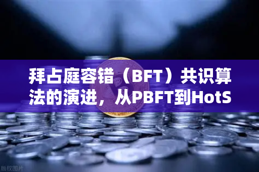 拜占庭容错(BFT)共识算法的演进,从PBFT到HotStuff的深度解析-第1张图片-欧易交易所 拜占庭容错(BFT)共识算法的演进,从PBFT到HotStuff的深度解析-第1张图片-欧易交易所