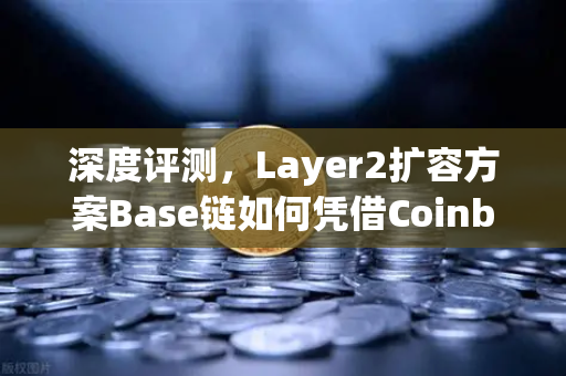 深度评测,Layer2扩容方案Base链如何凭借Coinbase背景在欧易交易所生态中快速崛起-第1张图片-欧易交易所 深度评测,Layer2扩容方案Base链如何凭借Coinbase背景在欧易交易所生态中快速崛起-第1张图片-欧易交易所