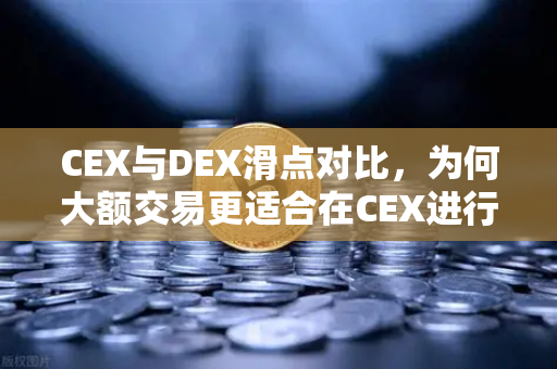 CEX与DEX滑点对比,为何大额交易更适合在CEX进行?-第1张图片-欧易交易所 CEX与DEX滑点对比,为何大额交易更适合在CEX进行?-第1张图片-欧易交易所
