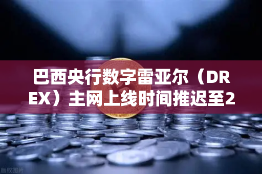 巴西央行数字雷亚尔(DREX)主网上线时间推迟至2029年,深层原因与加密市场连锁反应-第1张图片-欧易交易所 巴西央行数字雷亚尔(DREX)主网上线时间推迟至2029年,深层原因与加密市场连锁反应-第1张图片-欧易交易所