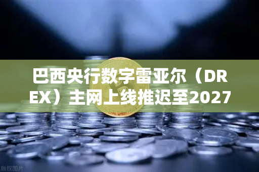 巴西央行数字雷亚尔(DREX)主网上线推迟至2027年,全球数字货币格局再迎变局-第1张图片-欧易交易所 巴西央行数字雷亚尔(DREX)主网上线推迟至2027年,全球数字货币格局再迎变局-第1张图片-欧易交易所