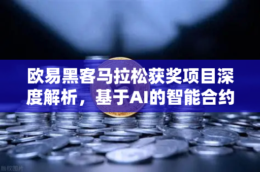 欧易黑客马拉松获奖项目深度解析,基于AI的智能合约漏洞检测工具如何重塑区块链安全-第1张图片-欧易交易所 欧易黑客马拉松获奖项目深度解析,基于AI的智能合约漏洞检测工具如何重塑区块链安全-第1张图片-欧易交易所