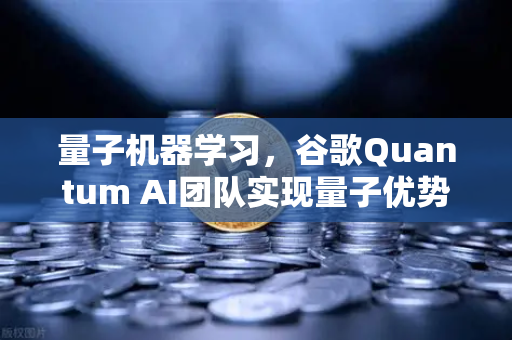 量子机器学习,谷歌Quantum AI团队实现量子优势,重塑未来计算格局-第1张图片-欧易交易所 量子机器学习,谷歌Quantum AI团队实现量子优势,重塑未来计算格局-第1张图片-欧易交易所