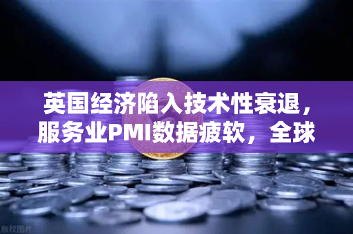 英国经济陷入技术性衰退,服务业PMI数据疲软,全球金融市场的连锁反应-第1张图片-欧易交易所 英国经济陷入技术性衰退,服务业PMI数据疲软,全球金融市场的连锁反应-第1张图片-欧易交易所