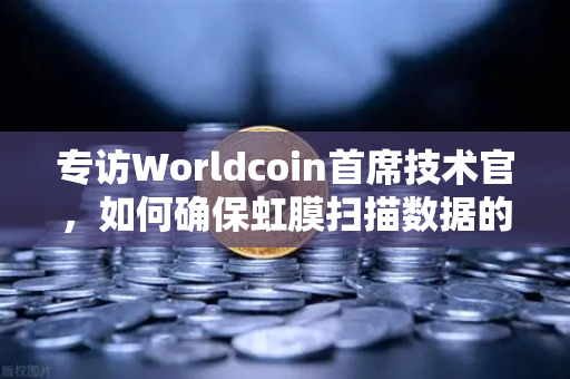 专访Worldcoin首席技术官,如何确保虹膜扫描数据的隐私安全-第1张图片-欧易交易所 专访Worldcoin首席技术官,如何确保虹膜扫描数据的隐私安全-第1张图片-欧易交易所