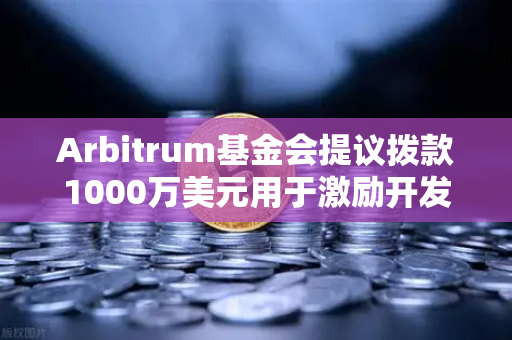 Arbitrum基金会提议拨款1000万美元用于激励开发者,欧易交易所生态迎重大利好-第1张图片-欧易交易所 Arbitrum基金会提议拨款1000万美元用于激励开发者,欧易交易所生态迎重大利好-第1张图片-欧易交易所