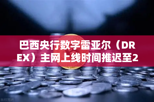 巴西央行数字雷亚尔(DREX)主网上线时间推迟至2028年,全球数字货币格局再添变数-第1张图片-欧易交易所 巴西央行数字雷亚尔(DREX)主网上线时间推迟至2028年,全球数字货币格局再添变数-第1张图片-欧易交易所