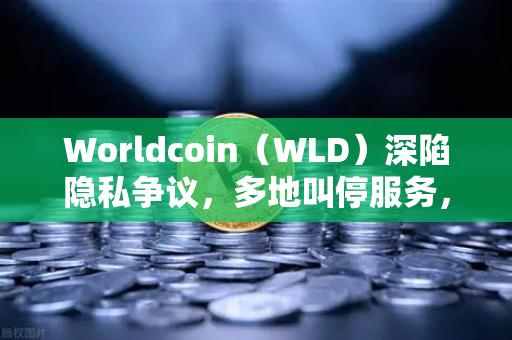 Worldcoin(WLD)深陷隐私争议,多地叫停服务,欧易交易所用户如何避险?-第1张图片-欧易交易所 Worldcoin(WLD)深陷隐私争议,多地叫停服务,欧易交易所用户如何避险?-第1张图片-欧易交易所