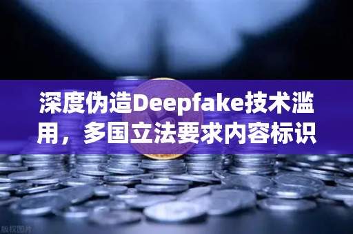 深度伪造Deepfake技术滥用,多国立法要求内容标识,欧易交易所官网如何看待数字信任危机?-第1张图片-欧易交易所 深度伪造Deepfake技术滥用,多国立法要求内容标识,欧易交易所官网如何看待数字信任危机?-第1张图片-欧易交易所