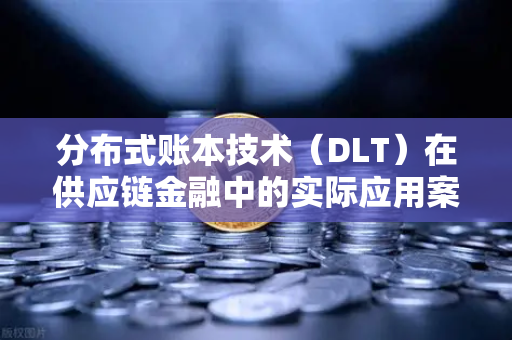 分布式账本技术(DLT)在供应链金融中的实际应用案例,欧易交易所官网的数字化转型启示-第1张图片-欧易交易所 分布式账本技术(DLT)在供应链金融中的实际应用案例,欧易交易所官网的数字化转型启示-第1张图片-欧易交易所