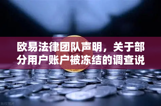 欧易法律团队声明，关于部分用户账户被冻结的调查说明—合规运营下的用户权益保障深度解析-第1张图片-欧易交易所