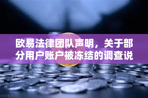 欧易法律团队声明,关于部分用户账户被冻结的调查说明—合规风控与用户权益保障全解析-第1张图片-欧易交易所 欧易法律团队声明,关于部分用户账户被冻结的调查说明—合规风控与用户权益保障全解析-第1张图片-欧易交易所