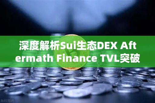 深度解析Sui生态DEX Aftermath Finance TVL突破5000万美元，去中心化金融新纪元-第1张图片-欧易交易所