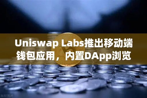 Uniswap Labs推出移动端钱包应用,内置DApp浏览器,DeFi入口的范式转移-第1张图片-欧易交易所 Uniswap Labs推出移动端钱包应用,内置DApp浏览器,DeFi入口的范式转移-第1张图片-欧易交易所