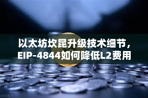 以太坊坎昆升级技术细节,EIP-4844如何降低L2费用?深度解析与实操指南-第1张图片-欧易交易所 以太坊坎昆升级技术细节,EIP-4844如何降低L2费用?深度解析与实操指南-第1张图片-欧易交易所