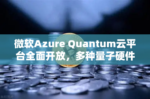 微软Azure Quantum云平台全面开放,多种量子硬件赋能数字生态新变革-第1张图片-欧易交易所 微软Azure Quantum云平台全面开放,多种量子硬件赋能数字生态新变革-第1张图片-欧易交易所