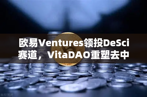欧易Ventures领投DeSci赛道，VitaDAO重塑去中心化科学新范式-第1张图片-欧易交易所