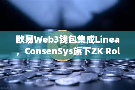 欧易Web3钱包集成Linea，ConsenSys旗下ZK Rollup生态扩张与资产跨链新篇章-第1张图片-欧易交易所