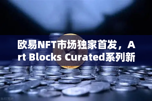 欧易NFT市场独家首发,Art Blocks Curated系列新艺术家作品,开启数字艺术新纪元-第1张图片-欧易交易所 欧易NFT市场独家首发,Art Blocks Curated系列新艺术家作品,开启数字艺术新纪元-第1张图片-欧易交易所