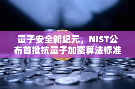 量子安全新纪元,NIST公布首批抗量子加密算法标准,欧易交易所如何应对?-第1张图片-欧易交易所 量子安全新纪元,NIST公布首批抗量子加密算法标准,欧易交易所如何应对?-第1张图片-欧易交易所