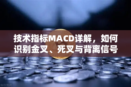 技术指标MACD详解,如何识别金叉、死叉与背离信号?-第1张图片-欧易交易所 技术指标MACD详解,如何识别金叉、死叉与背离信号?-第1张图片-欧易交易所