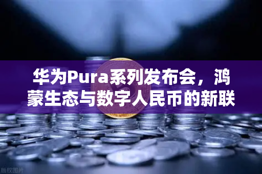 华为Pura系列发布会，鸿蒙生态与数字人民币的新联动，欧易交易所官网揭秘未来支付趋势-第1张图片-欧易交易所