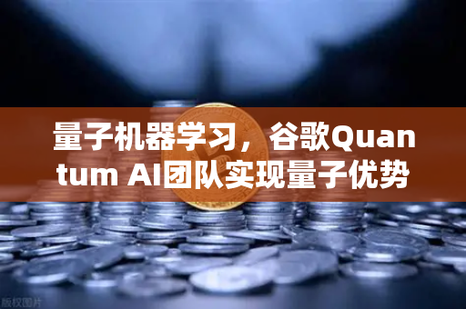 量子机器学习,谷歌Quantum AI团队实现量子优势深度解析-第1张图片-欧易交易所 量子机器学习,谷歌Quantum AI团队实现量子优势深度解析-第1张图片-欧易交易所