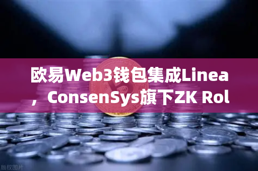 欧易Web3钱包集成Linea,ConsenSys旗下ZK Rollup生态扩张,开启Layer2新纪元-第1张图片-欧易交易所 欧易Web3钱包集成Linea,ConsenSys旗下ZK Rollup生态扩张,开启Layer2新纪元-第1张图片-欧易交易所