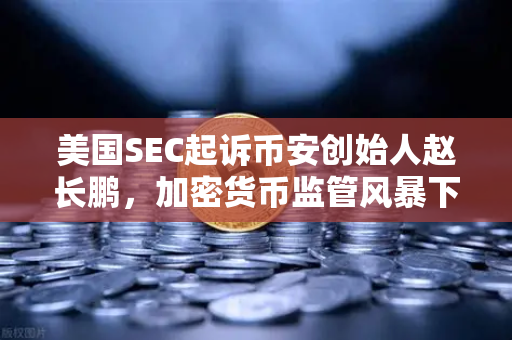 美国SEC起诉币安创始人赵长鹏,加密货币监管风暴下的欧易交易所何去何从?-第1张图片-欧易交易所 美国SEC起诉币安创始人赵长鹏,加密货币监管风暴下的欧易交易所何去何从?-第1张图片-欧易交易所