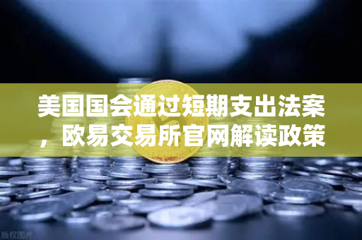 美国国会通过短期支出法案,欧易交易所官网解读政策如何影响数字资产市场-第1张图片-欧易交易所 美国国会通过短期支出法案,欧易交易所官网解读政策如何影响数字资产市场-第1张图片-欧易交易所
