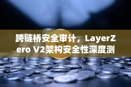跨链桥安全审计,LayerZero V2架构安全性深度测评-第1张图片-欧易交易所 跨链桥安全审计,LayerZero V2架构安全性深度测评-第1张图片-欧易交易所
