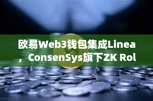 欧易Web3钱包集成Linea,ConsenSys旗下ZK Rollup生态扩张与用户新机遇-第1张图片-欧易交易所 欧易Web3钱包集成Linea,ConsenSys旗下ZK Rollup生态扩张与用户新机遇-第1张图片-欧易交易所
