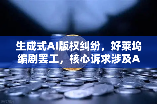 生成式AI版权纠纷,好莱坞编剧罢工,核心诉求涉及AI与欧易交易所的行业启示-第1张图片-欧易交易所 生成式AI版权纠纷,好莱坞编剧罢工,核心诉求涉及AI与欧易交易所的行业启示-第1张图片-欧易交易所