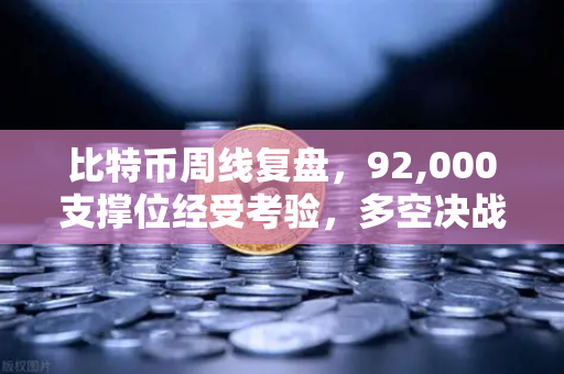比特币周线复盘,92,000支撑位经受考验,多空决战一触即发-第1张图片-欧易交易所 比特币周线复盘,92,000支撑位经受考验,多空决战一触即发-第1张图片-欧易交易所