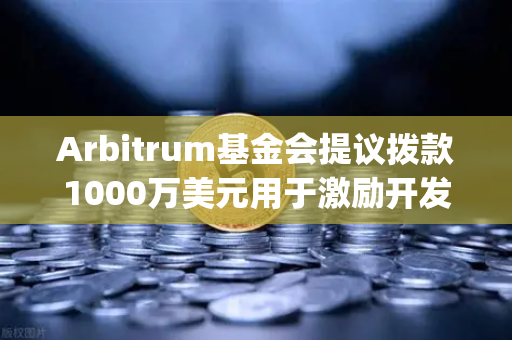 Arbitrum基金会提议拨款1000万美元用于激励开发者,欧易交易所官网解读Layer2生态新动向-第1张图片-欧易交易所 Arbitrum基金会提议拨款1000万美元用于激励开发者,欧易交易所官网解读Layer2生态新动向-第1张图片-欧易交易所