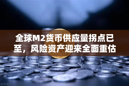 全球M2货币供应量拐点已至,风险资产迎来全面重估-第1张图片-欧易交易所 全球M2货币供应量拐点已至,风险资产迎来全面重估-第1张图片-欧易交易所