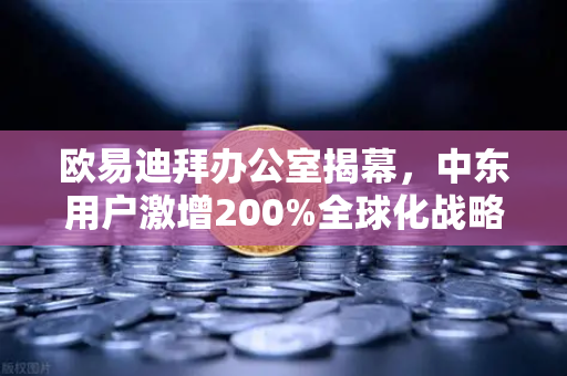 欧易迪拜办公室揭幕,中东用户激增200%全球化战略再下一城-第1张图片-欧易交易所 欧易迪拜办公室揭幕,中东用户激增200%全球化战略再下一城-第1张图片-欧易交易所