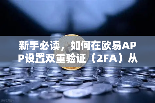 新手必读,如何在欧易APP设置双重验证(2FA)从零开始,守护你的数字资产安全-第1张图片-欧易交易所 新手必读,如何在欧易APP设置双重验证(2FA)从零开始,守护你的数字资产安全-第1张图片-欧易交易所