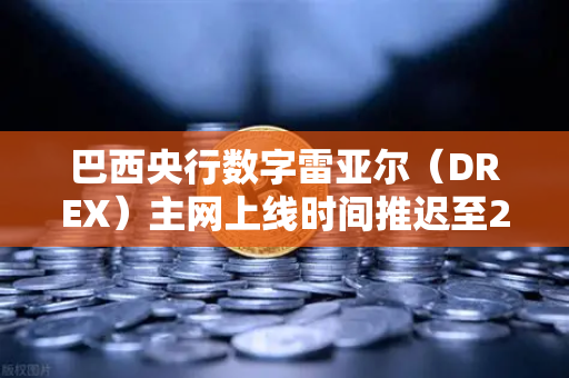 巴西央行数字雷亚尔(DREX)主网上线时间推迟至2027年,对全球数字货币格局的深远影响-第1张图片-欧易交易所 巴西央行数字雷亚尔(DREX)主网上线时间推迟至2027年,对全球数字货币格局的深远影响-第1张图片-欧易交易所