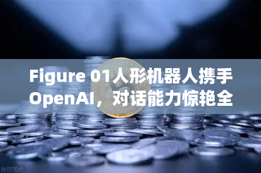 Figure 01人形机器人携手OpenAI,对话能力惊艳全球,未来交互新纪元已来-第1张图片-欧易交易所 Figure 01人形机器人携手OpenAI,对话能力惊艳全球,未来交互新纪元已来-第1张图片-欧易交易所