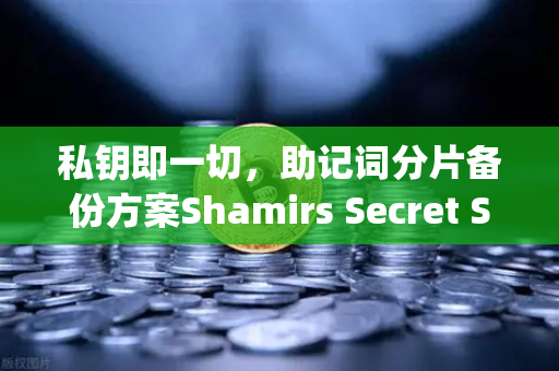 私钥即一切,助记词分片备份方案Shamirs Secret Sharing深度解析-第1张图片-欧易交易所 私钥即一切,助记词分片备份方案Shamirs Secret Sharing深度解析-第1张图片-欧易交易所