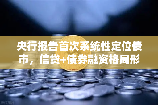 央行报告首次系统性定位债市,信贷+债券融资格局形成,对DeFi借贷的启示-第1张图片-欧易交易所 央行报告首次系统性定位债市,信贷+债券融资格局形成,对DeFi借贷的启示-第1张图片-欧易交易所