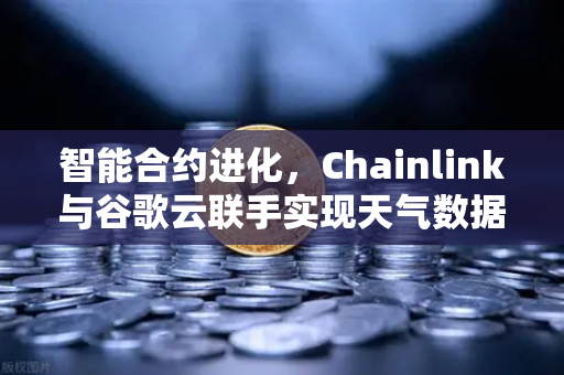 智能合约进化，Chainlink与谷歌云联手实现天气数据上链，欧易交易所生态迎来新里程碑-第1张图片-欧易交易所