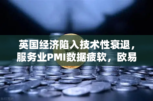 英国经济陷入技术性衰退,服务业PMI数据疲软,欧易交易所官网深度解析-第1张图片-欧易交易所 英国经济陷入技术性衰退,服务业PMI数据疲软,欧易交易所官网深度解析-第1张图片-欧易交易所