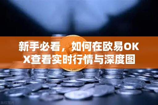 新手必看，如何在欧易OKX查看实时行情与深度图