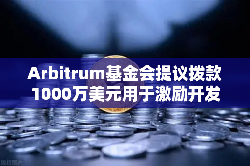 Arbitrum基金会提议拨款1000万美元用于激励开发者,欧易交易所生态的催化剂-第1张图片-欧易交易所 Arbitrum基金会提议拨款1000万美元用于激励开发者,欧易交易所生态的催化剂-第1张图片-欧易交易所