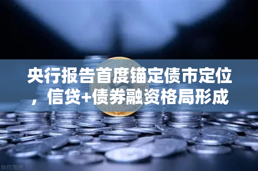 央行报告首度锚定债市定位,信贷+债券融资格局形成,DeFi借贷迎来范式启示-第1张图片-欧易交易所 央行报告首度锚定债市定位,信贷+债券融资格局形成,DeFi借贷迎来范式启示-第1张图片-欧易交易所