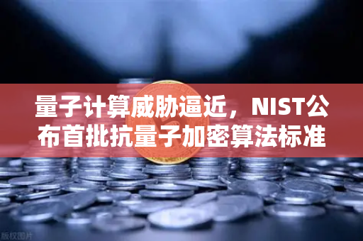 量子计算威胁逼近,NIST公布首批抗量子加密算法标准,欧易交易所如何应对?-第1张图片-欧易交易所 量子计算威胁逼近,NIST公布首批抗量子加密算法标准,欧易交易所如何应对?-第1张图片-欧易交易所