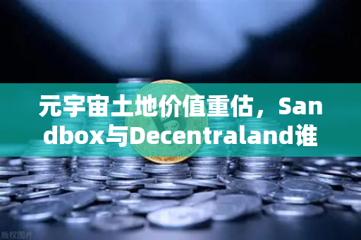 元宇宙土地价值重估,Sandbox与Decentraland谁更具潜力?基于欧易交易所生态的深度分析-第1张图片-欧易交易所 元宇宙土地价值重估,Sandbox与Decentraland谁更具潜力?基于欧易交易所生态的深度分析-第1张图片-欧易交易所